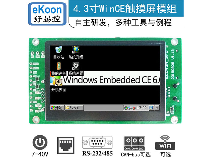 4.3寸工業(yè)平板電腦模組